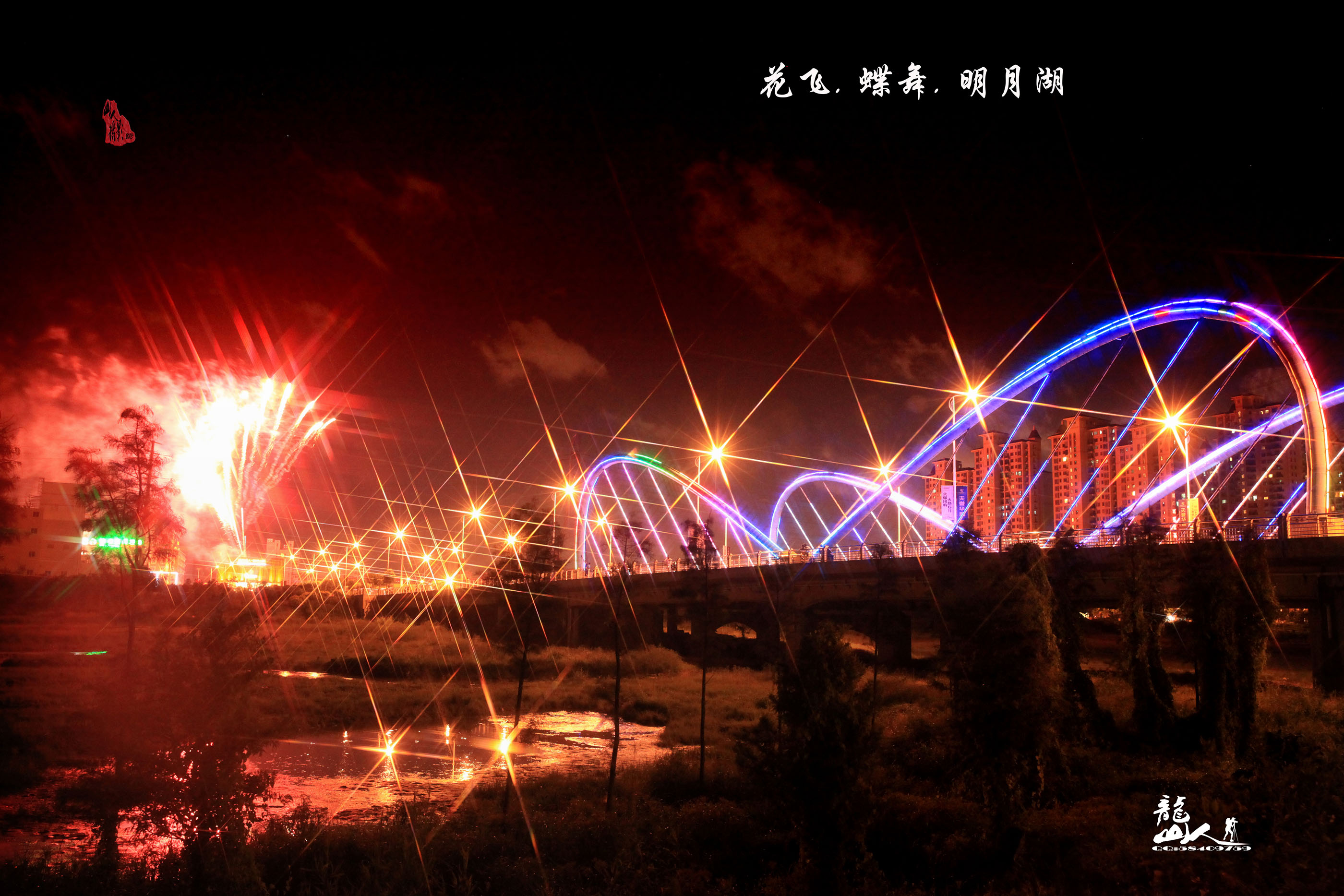 花飞. 蝶舞. 明月湖1.jpg