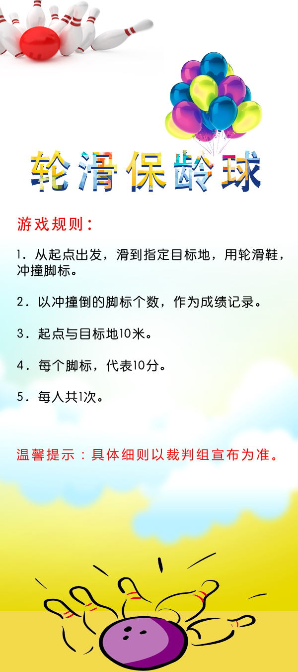 轮滑保龄球.jpg