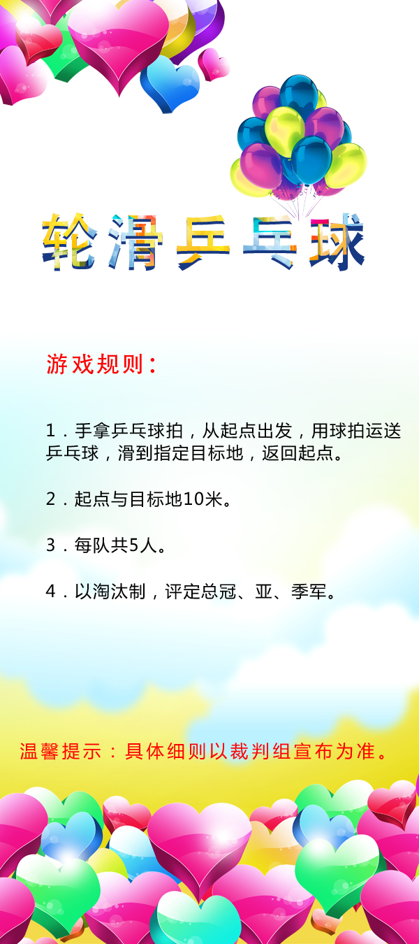 轮滑乒乓球.jpg