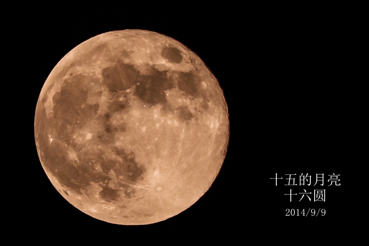 2014-9-9月亮-7_副本.jpg