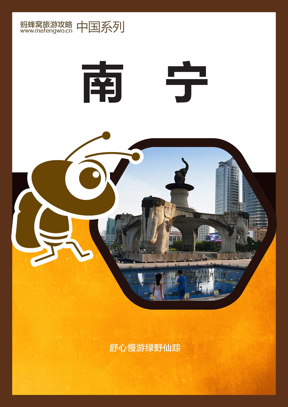 蚂蜂窝南宁攻略_页面_01.jpg