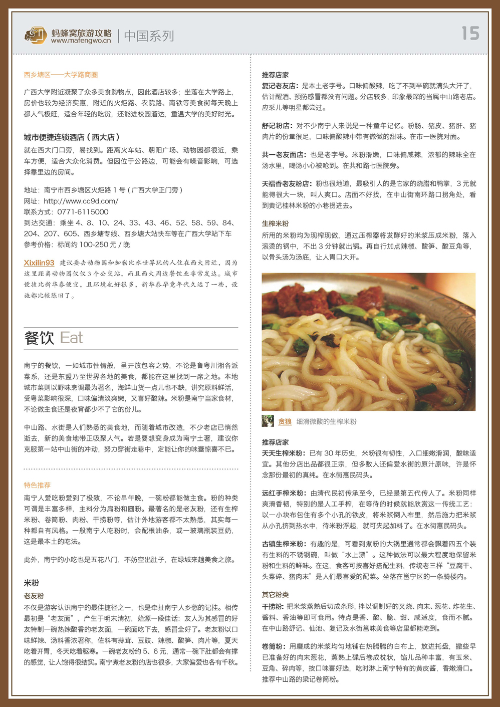 蚂蜂窝南宁攻略_页面_15.jpg