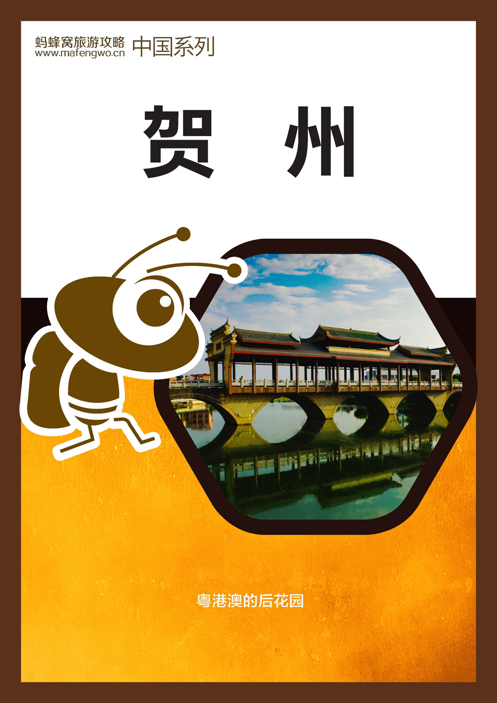 蚂蜂窝贺州攻略_页面_01.jpg