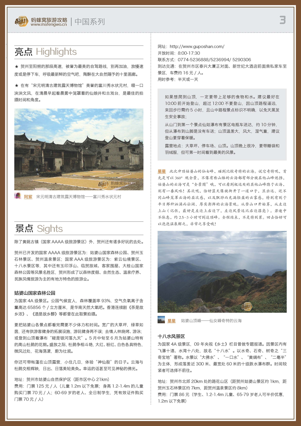 蚂蜂窝贺州攻略_页面_03.jpg