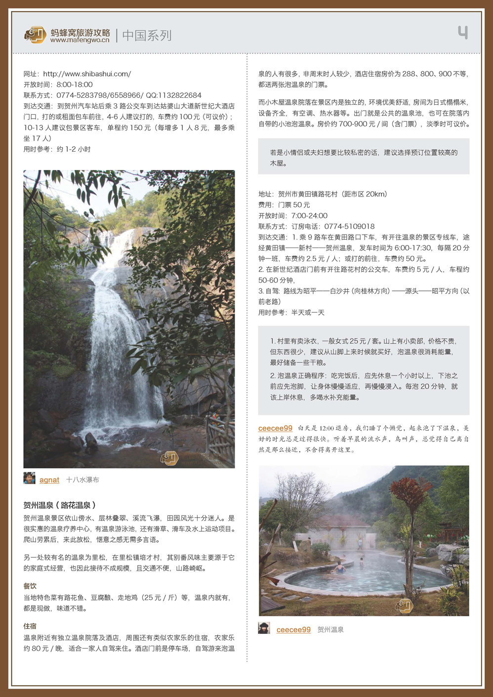 蚂蜂窝贺州攻略_页面_04.jpg
