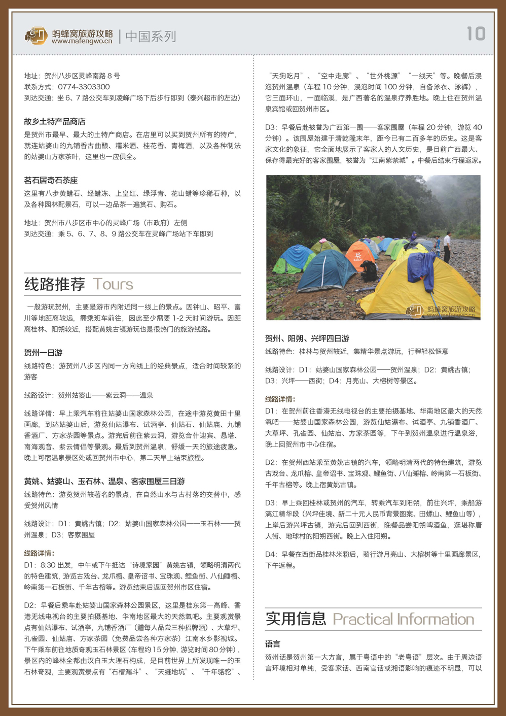 蚂蜂窝贺州攻略_页面_10.jpg