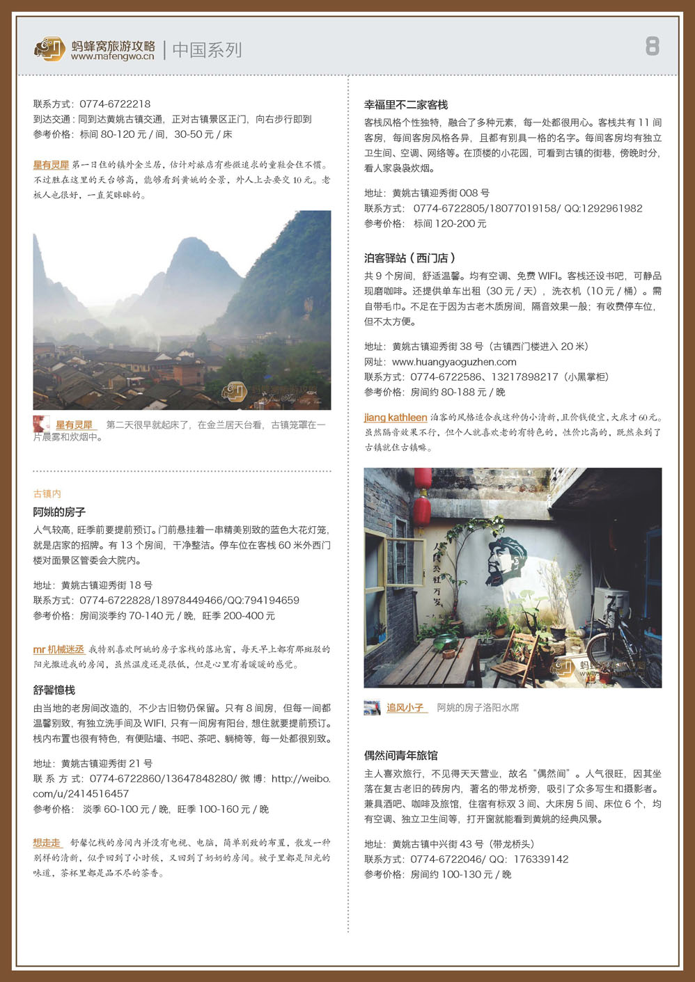 蚂蜂窝黄姚古镇攻略_页面_08.jpg