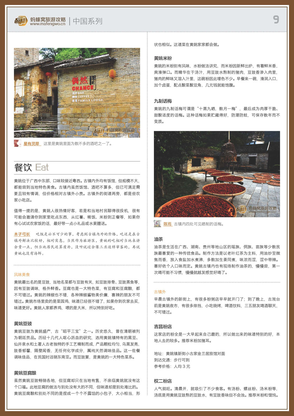 蚂蜂窝黄姚古镇攻略_页面_09.jpg