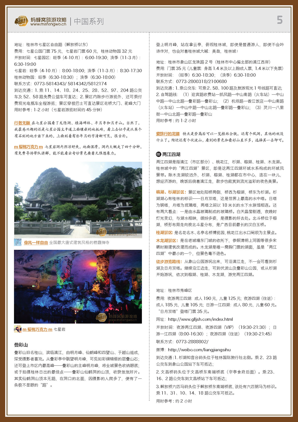蚂蜂窝桂林攻略_页面_05.jpg