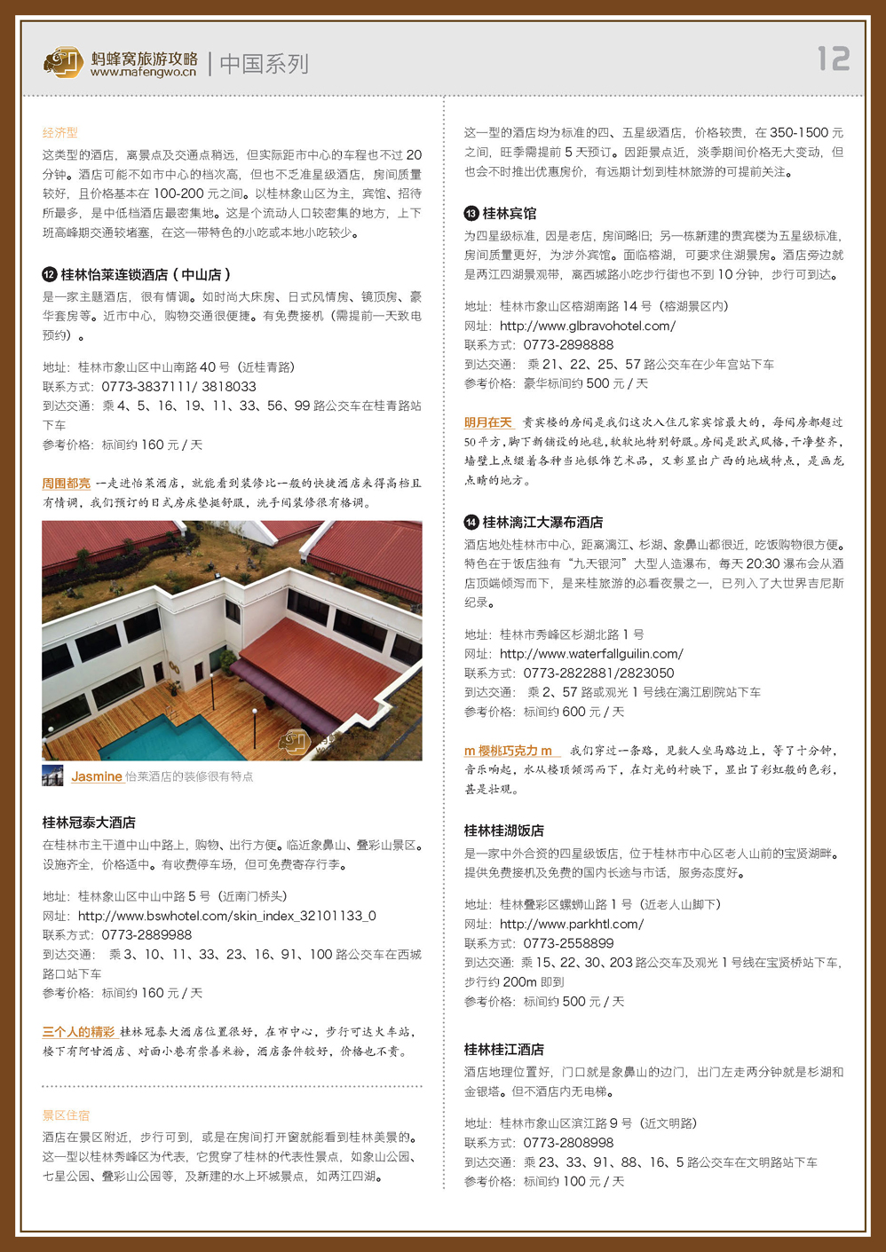 蚂蜂窝桂林攻略_页面_12.jpg