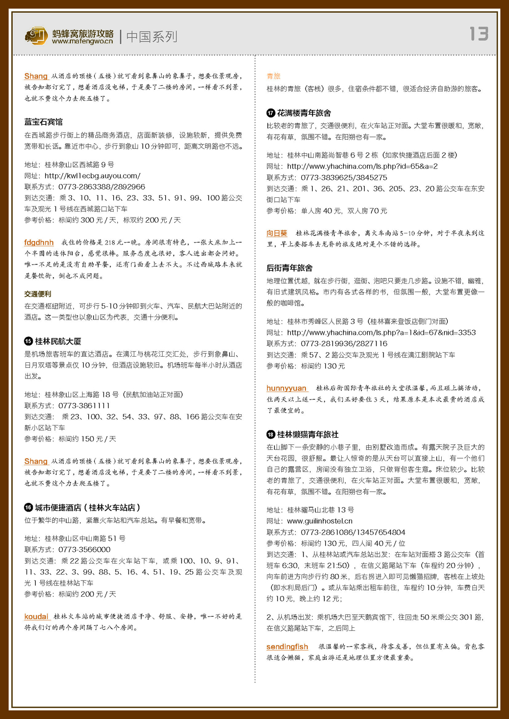 蚂蜂窝桂林攻略_页面_13.jpg