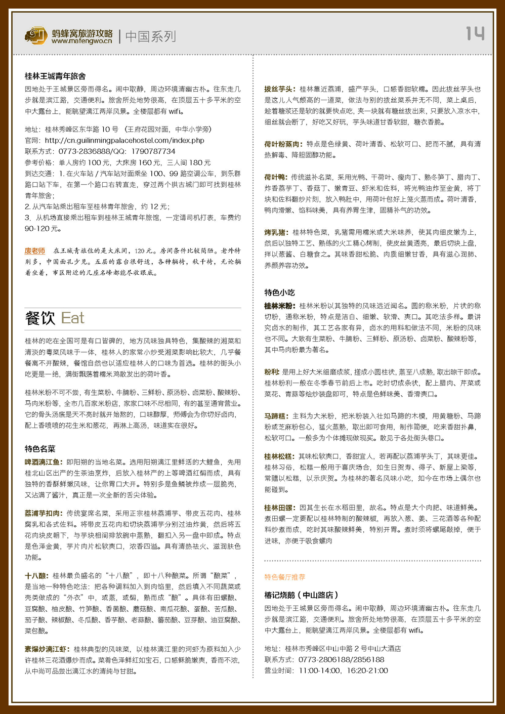 蚂蜂窝桂林攻略_页面_14.jpg