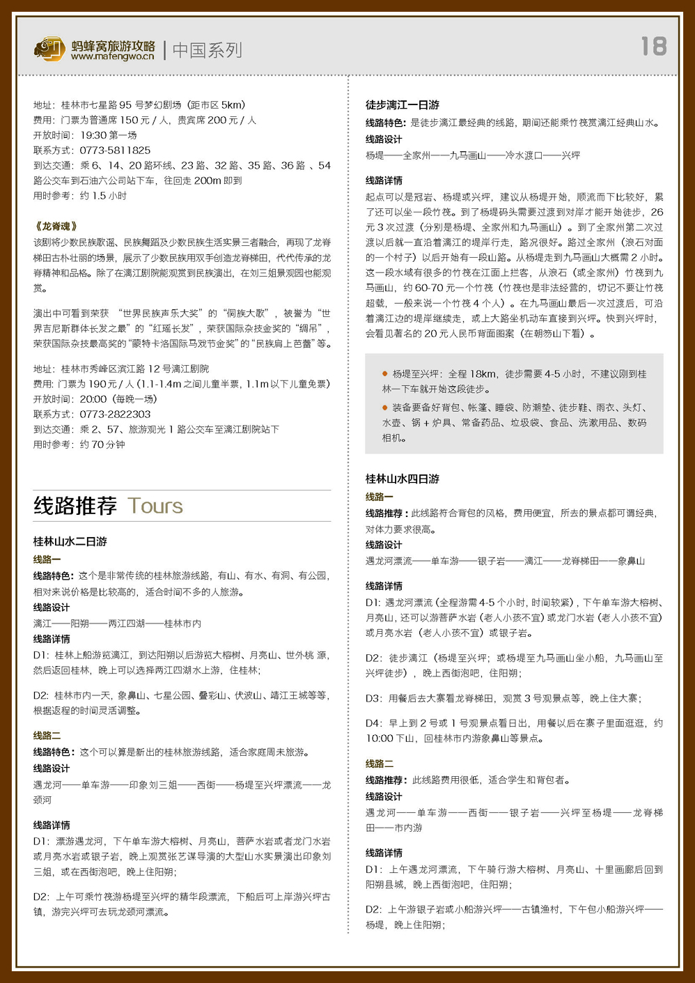 蚂蜂窝桂林攻略_页面_18.jpg