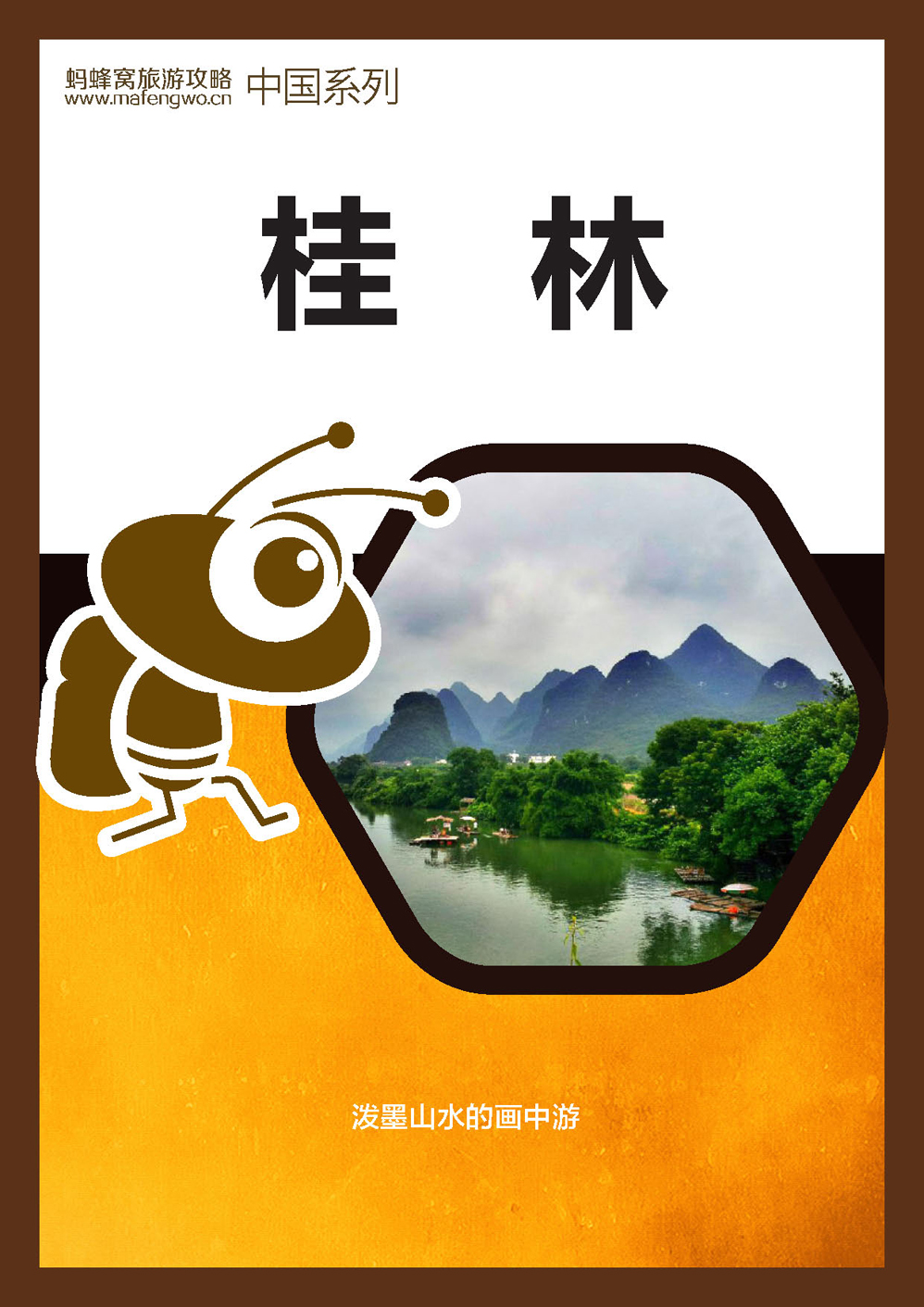蚂蜂窝桂林攻略_页面_01.jpg