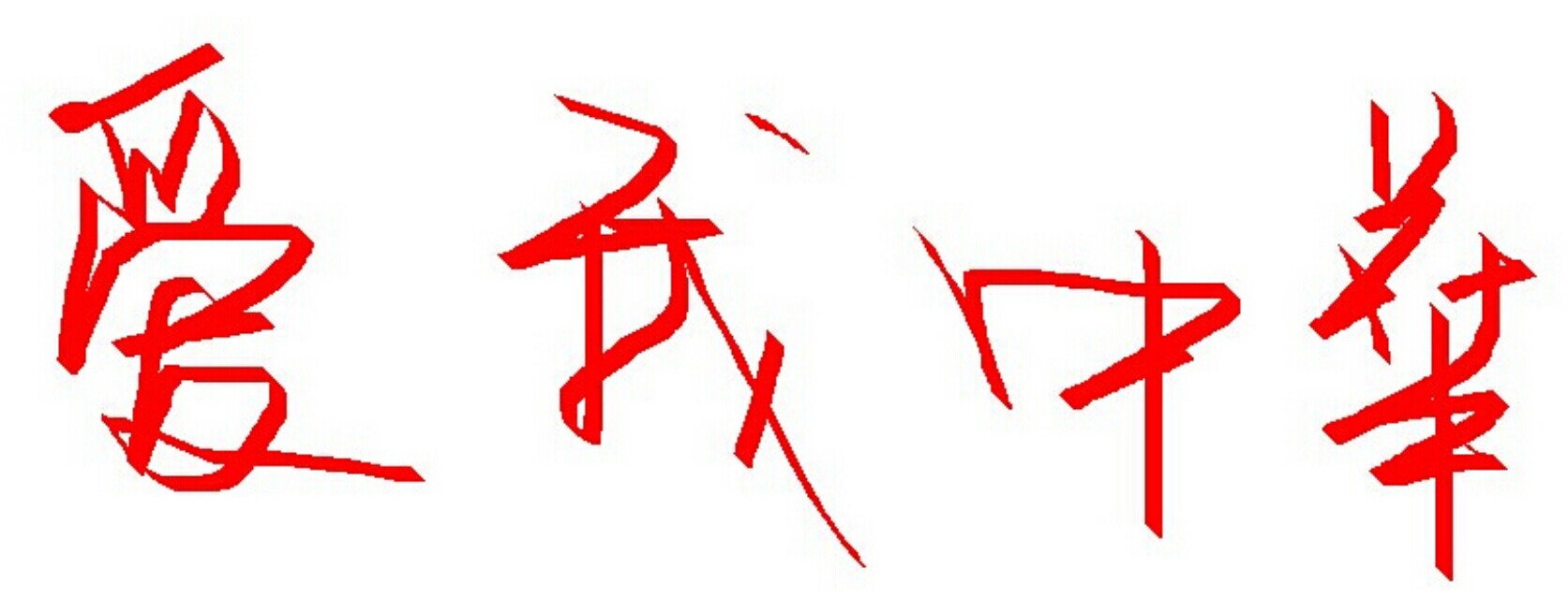 QQ图片20141113075219.jpg