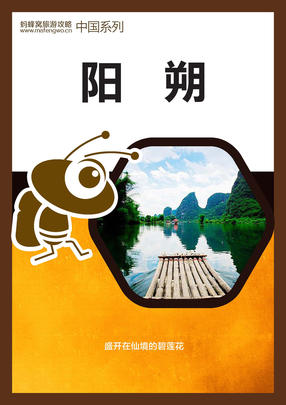 蚂蜂窝阳朔攻略_页面_01.jpg