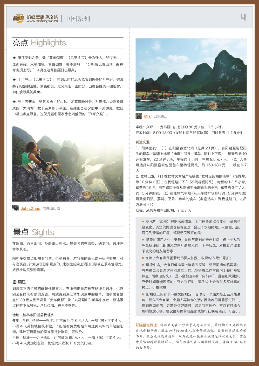 蚂蜂窝阳朔攻略_页面_04.jpg
