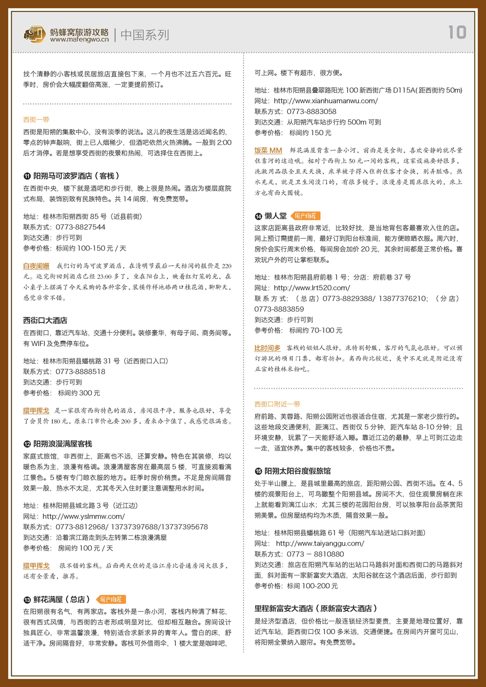 蚂蜂窝阳朔攻略_页面_10.jpg