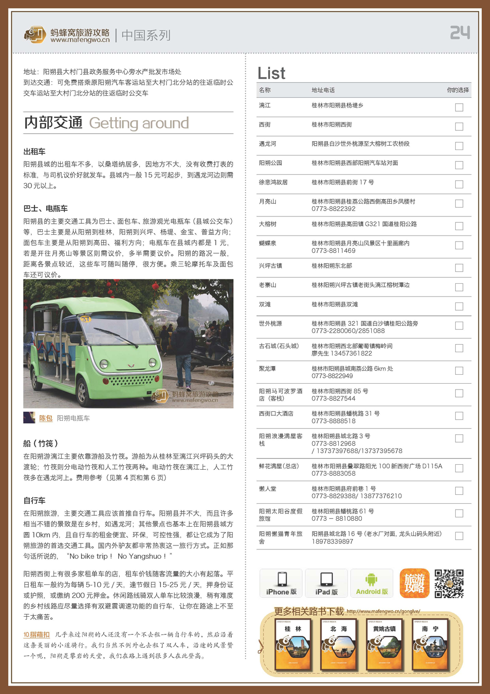 蚂蜂窝阳朔攻略_页面_24.jpg