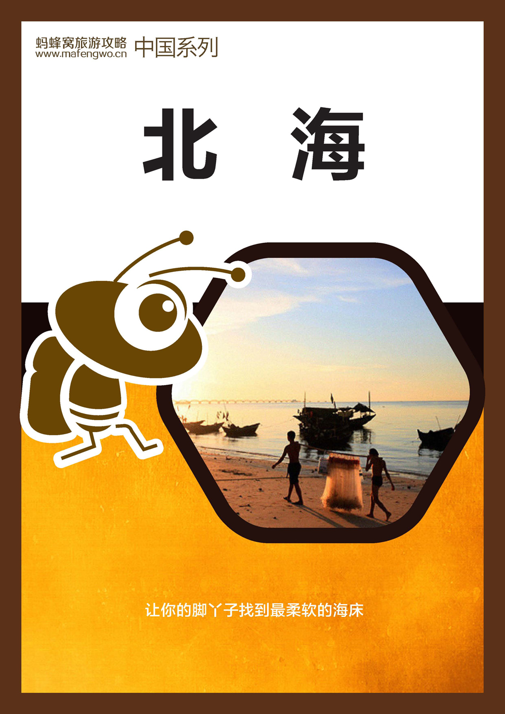 蚂蜂窝北海攻略_页面_01.jpg