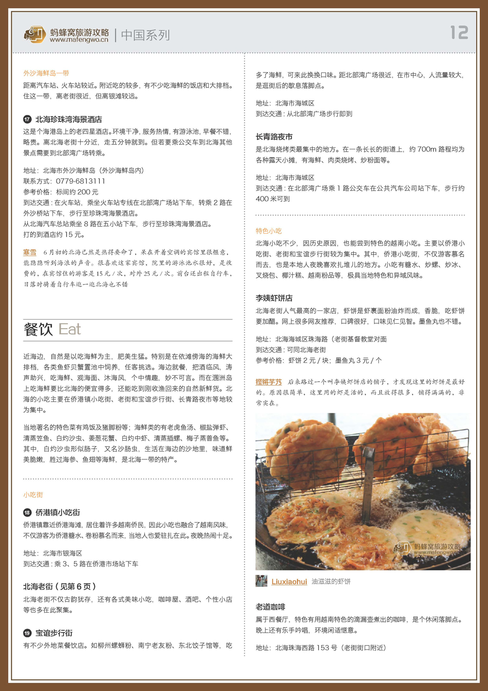 蚂蜂窝北海攻略_页面_12.jpg