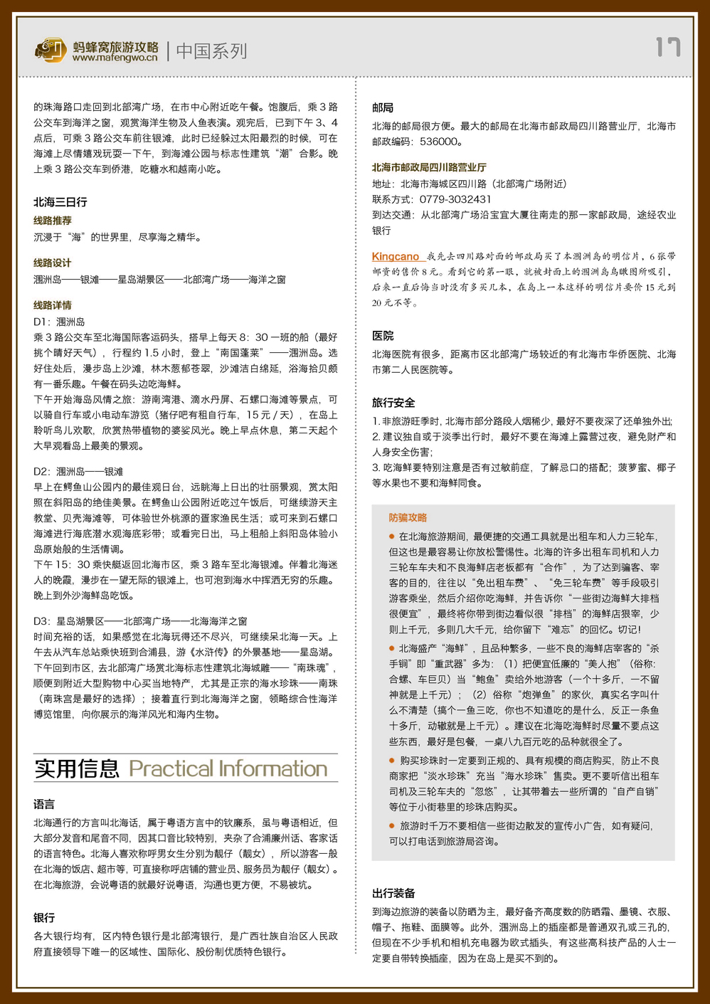 蚂蜂窝北海攻略_页面_17.jpg