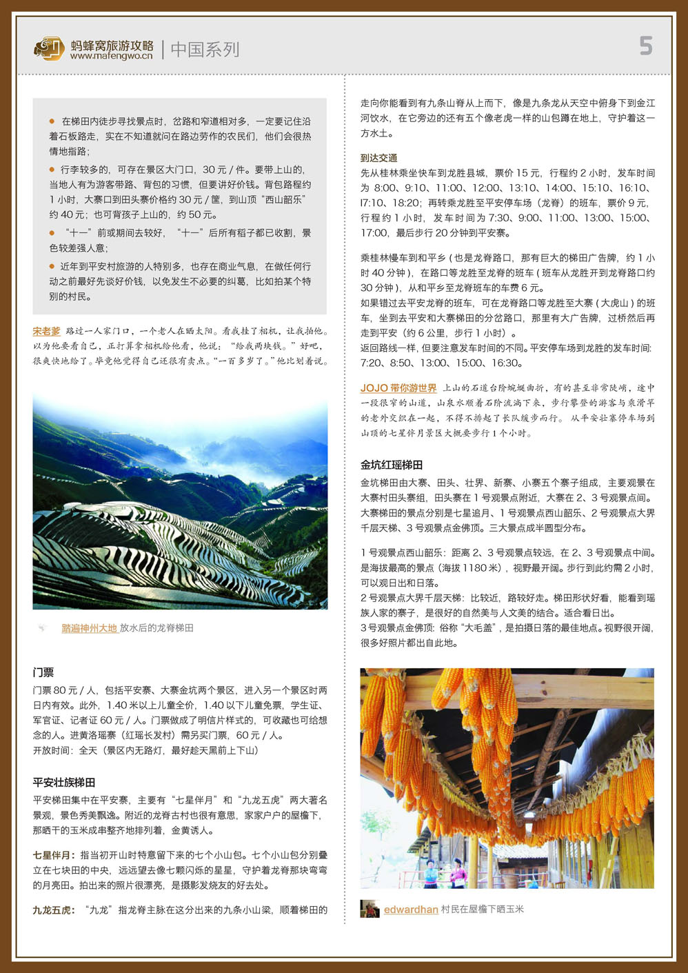 蚂蜂窝龙脊梯田攻略_页面_05.jpg