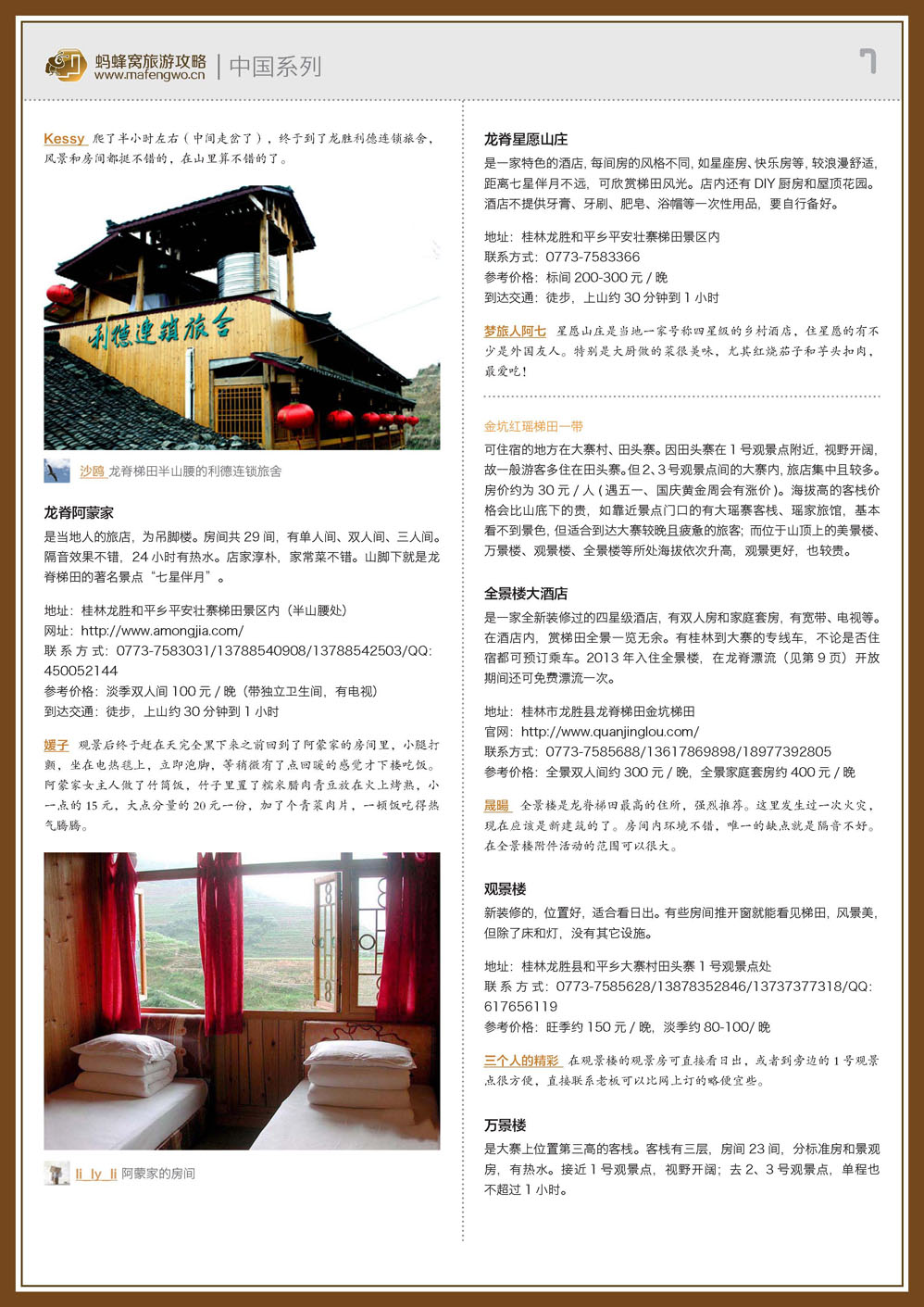 蚂蜂窝龙脊梯田攻略_页面_07.jpg