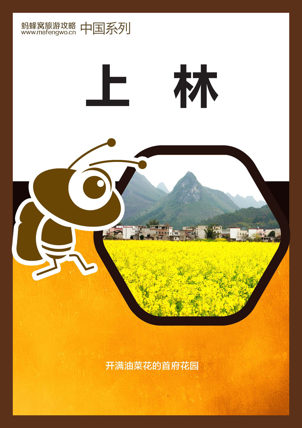 蚂蜂窝上林攻略_页面_01.jpg