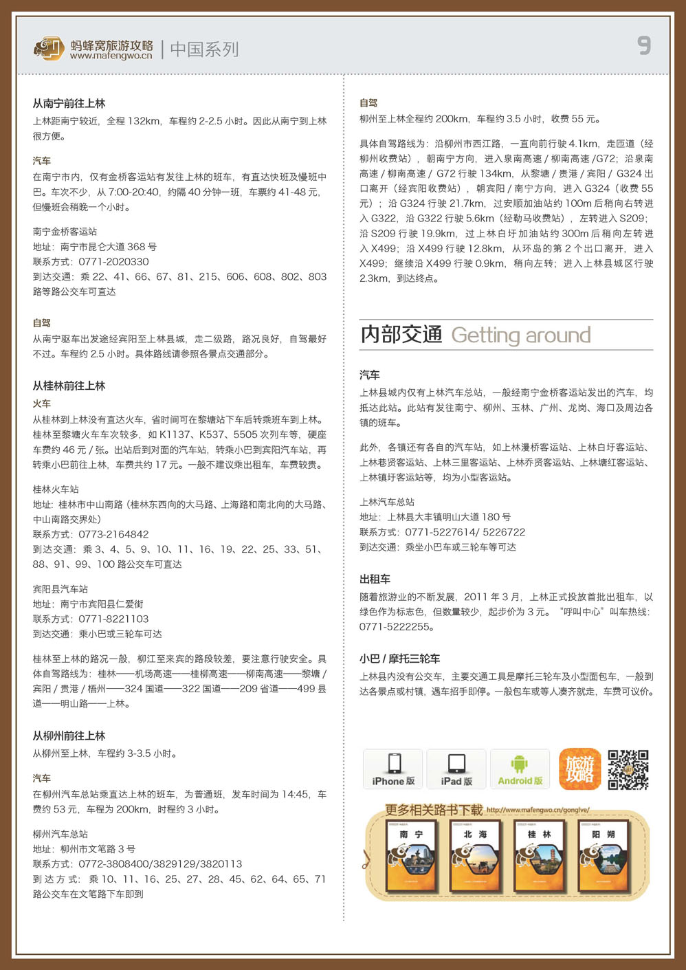 蚂蜂窝上林攻略_页面_09.jpg