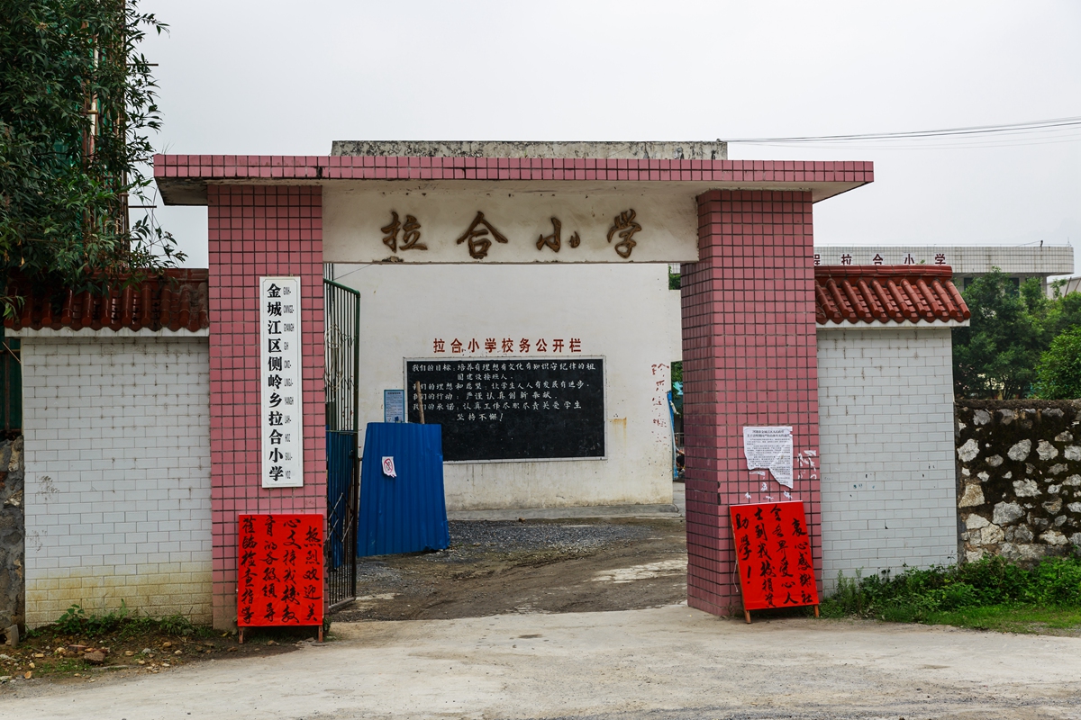 拉合小学-2_副本.jpg