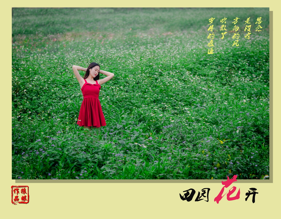 田园花开 (1).jpg