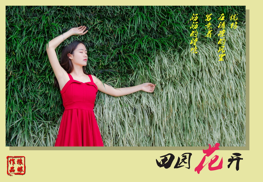 田园花开 (7).jpg