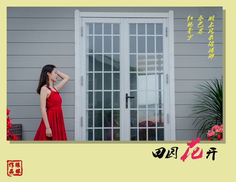 田园花开 (9).jpg