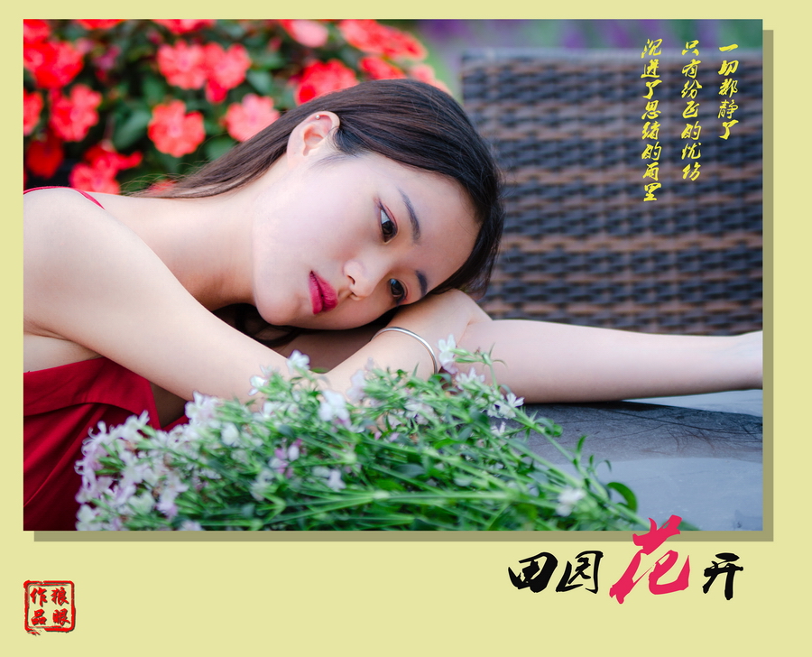 田园花开 (10).jpg