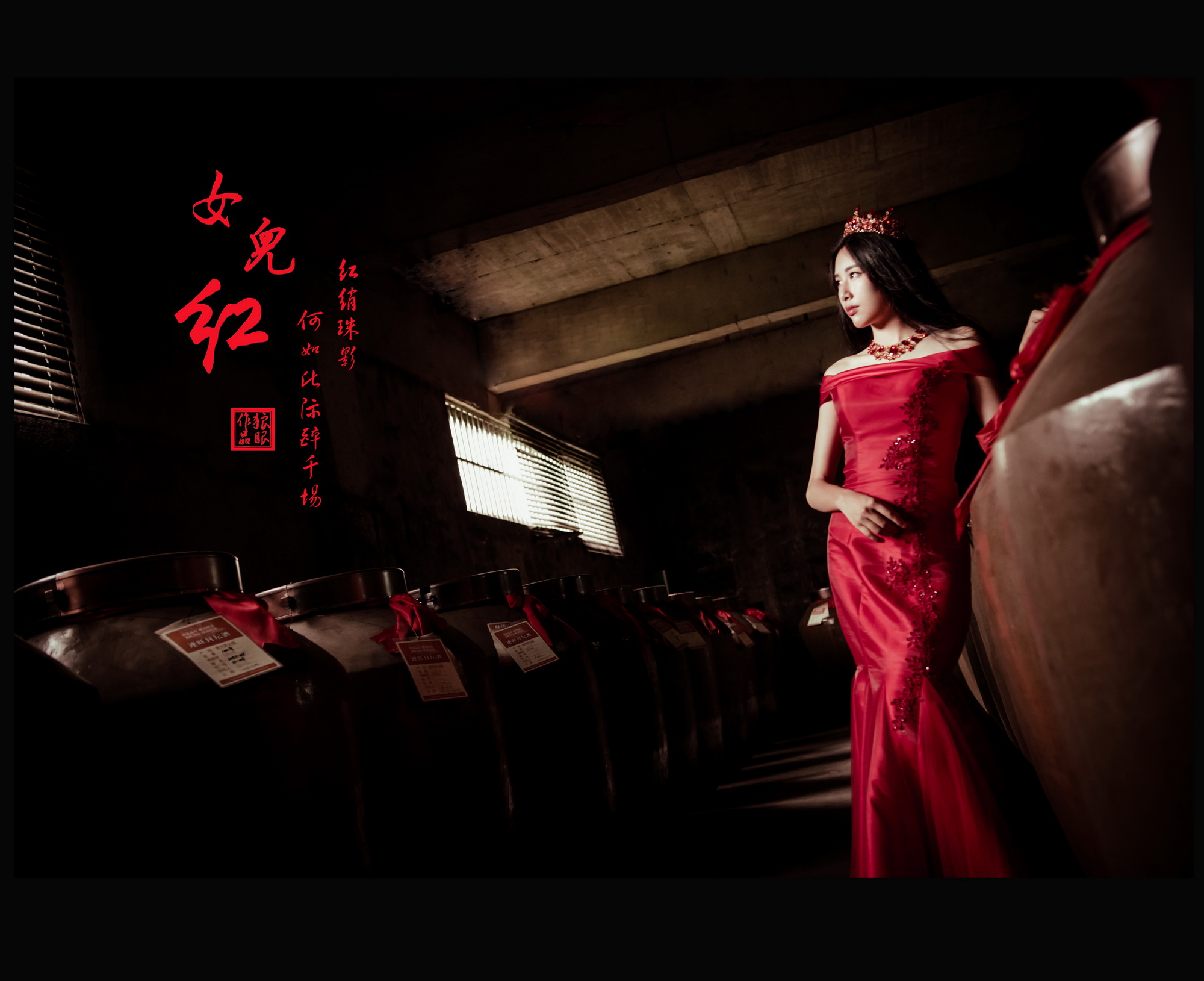 女儿红 (1).jpg