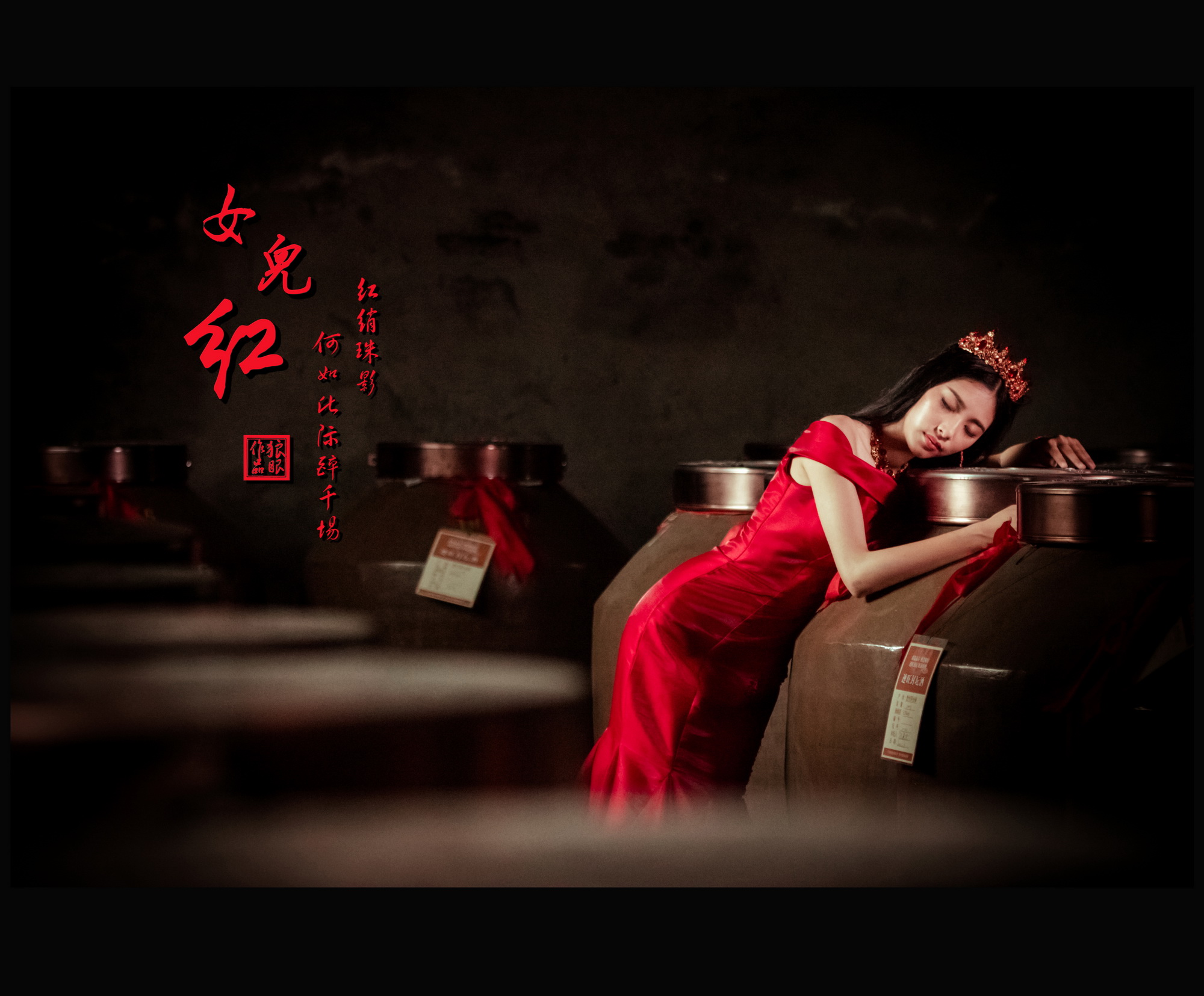 女儿红 (4).jpg