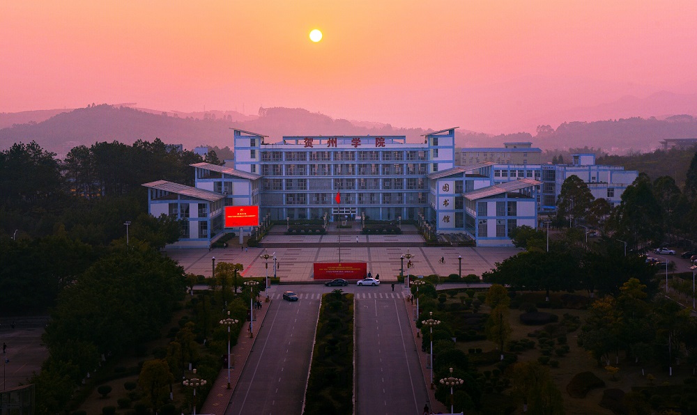贺州学院