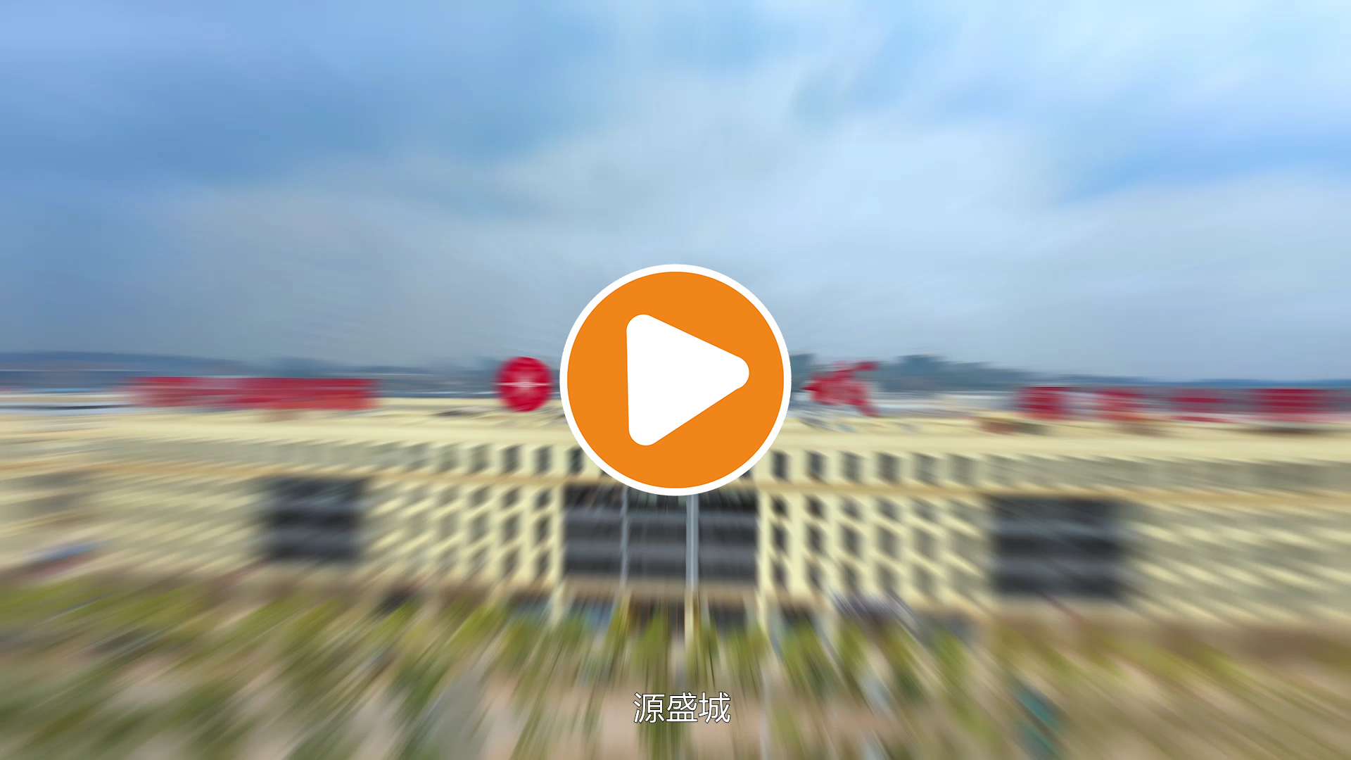 《源盛城》——广西源盛仓储物流股份有限公[00_00_06][20210118-153228].png
