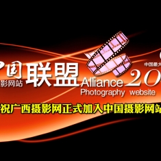 热烈庆祝“广西摄影网”正式加入中国摄影网站联盟