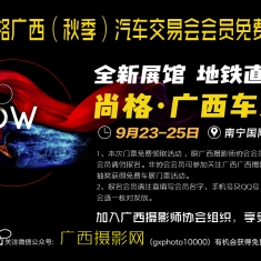 2016尚格广西（秋季）汽车交易会免费领取门票