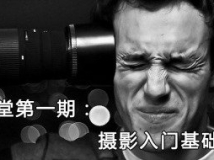 摄影讲堂之一：摄影入门基础常识解析