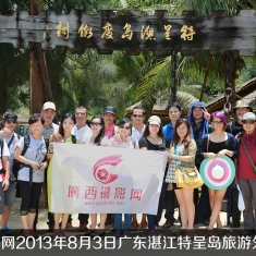 广西摄影网2013年8月3日广东湛江特呈岛旅游外拍活动集体照