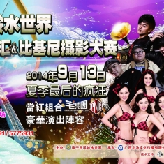 凤岭水上乐园比基尼派对摄影大赛[南宁]