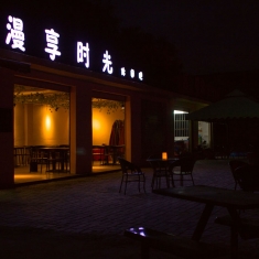漫享休闲时光