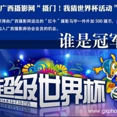 广西摄影网“摄门！我猜世界杯”活动【奖500摄币\马甲\会员】