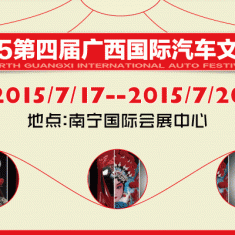 2015第四届广西国际汽车文化节   3月去哪玩 广西车展微信集赞有豪礼
