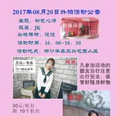 2017年08月20日柳沙半岛外拍活动
