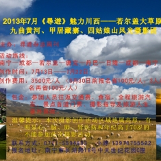 《尋遊》魅力川西——若尔盖大草原、九曲黄河、甲居藏寨、四姑娘山风光摄影团