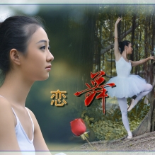 恋舞